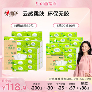 【胡可直播间】心相印云感抽纸M码88抽32包S码90抽30包