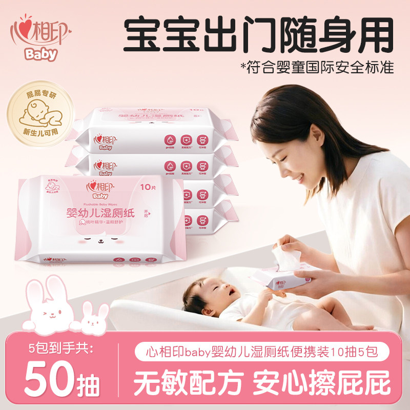 心相印baby婴幼儿湿厕纸新生宝宝婴儿温和湿巾便携式小包装共50抽