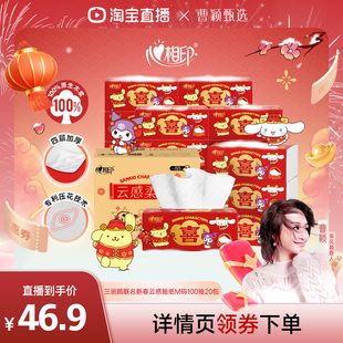 【曹颖直播间】 心相印三丽鸥联名新春云感抽纸M码100抽20包