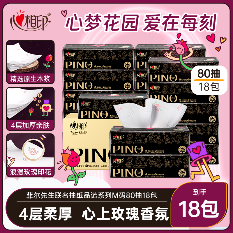 心相印艺术家联名品诺系列抽纸