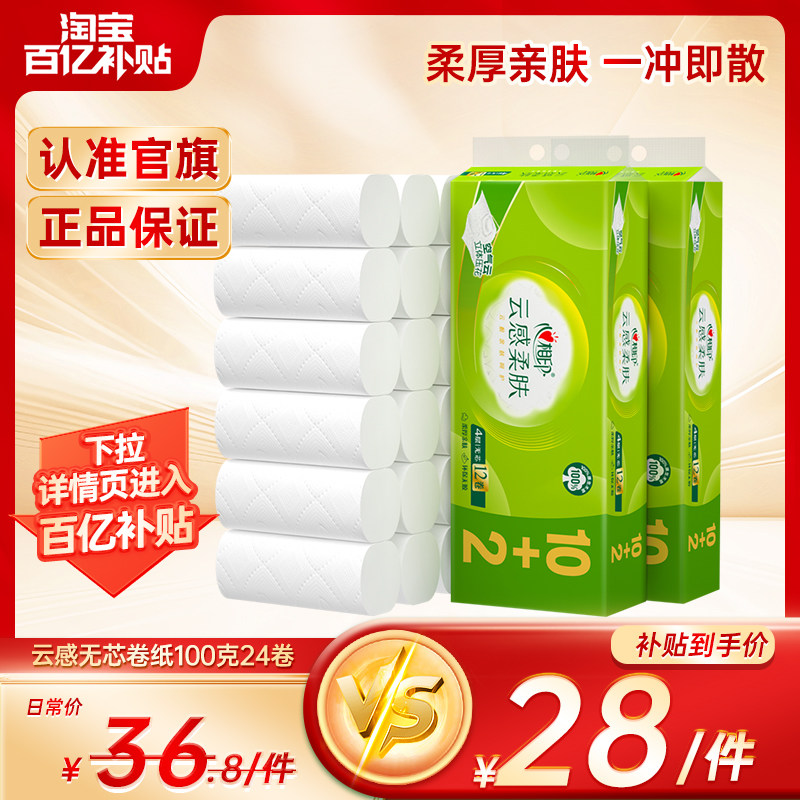 心相印云感无芯卷筒卫生纸卫生纸卫生纸100克24卷家用实惠装卫生