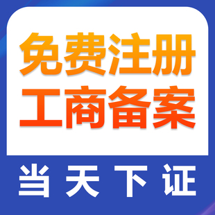 杭州公司注册个体核定注销代办营业执照办理地址挂靠代理记账报税