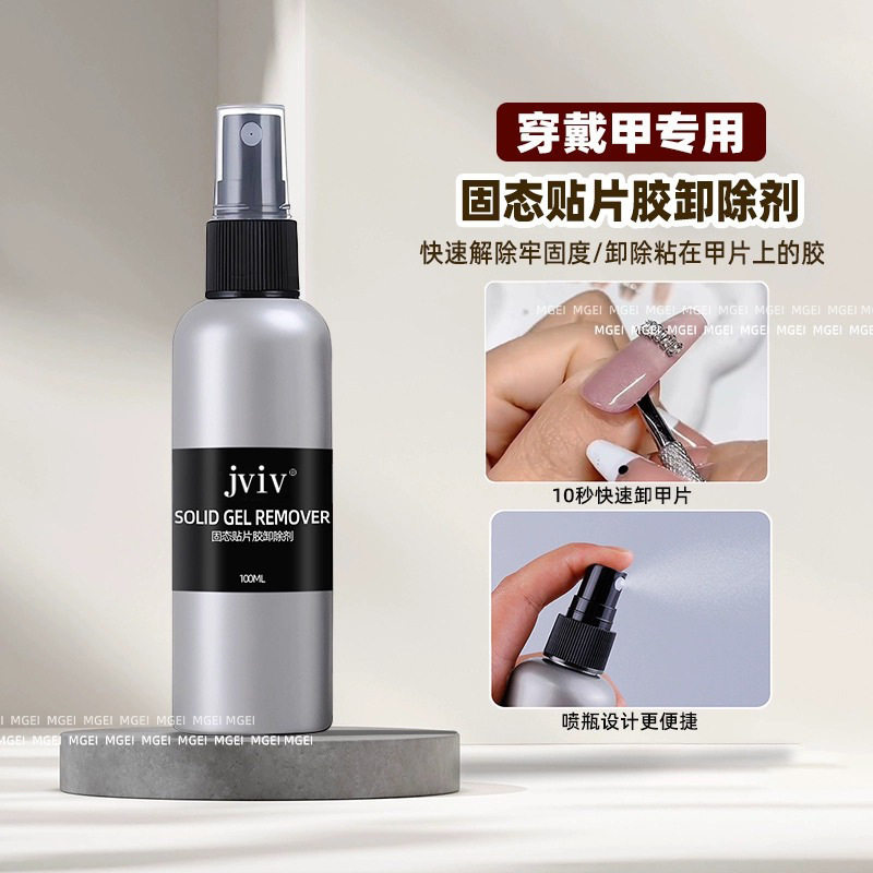 穿戴甲固态胶卸甲水快速卸除甲片