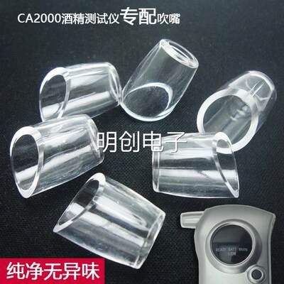 CA2000型酒精测试仪专用配套吹嘴 原装正品 量多可优惠 热卖