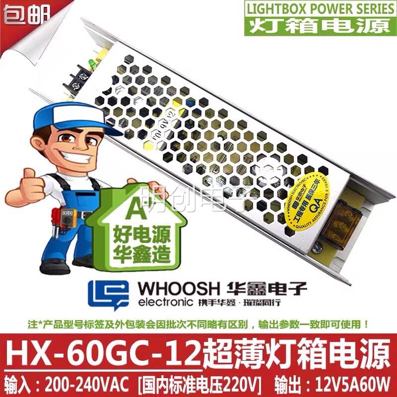 HX-60GC-12华鑫电子12V5A60W超薄灯箱LED展柜电源100GC 200GC电源