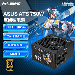 850W 华硕 ASUS 巨齿鲨ATS 电源80PLUS认证 金牌全模组台式