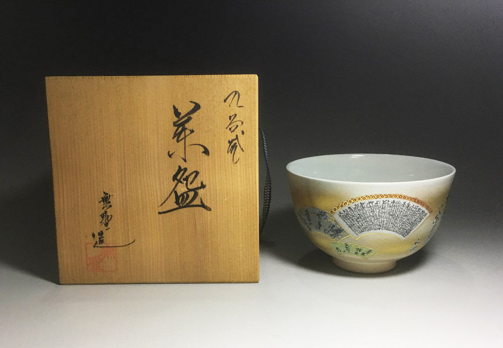日本茶碗九谷烧手工制作
