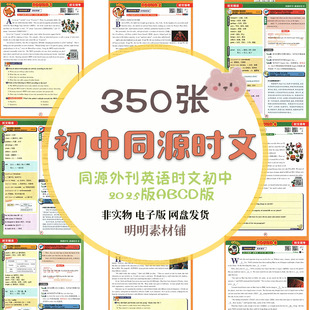 2025版同源外刊初中英语时文阅读理解专项训练ABCD版热点电子资料