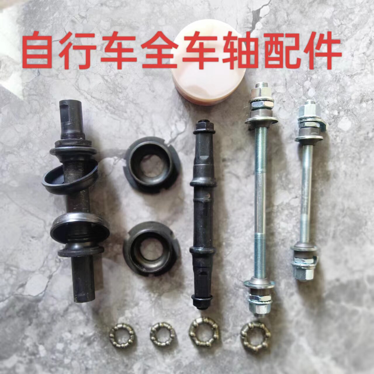 自行车实心轴前后轴滚珠花鼓轴芯轴杆山地车螺丝杆带珠架童车配件