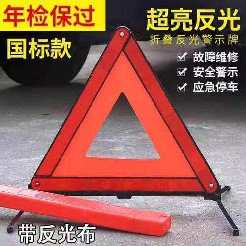 小汽车三警示牌载脚架