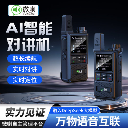 微喇AI智能公网对讲机