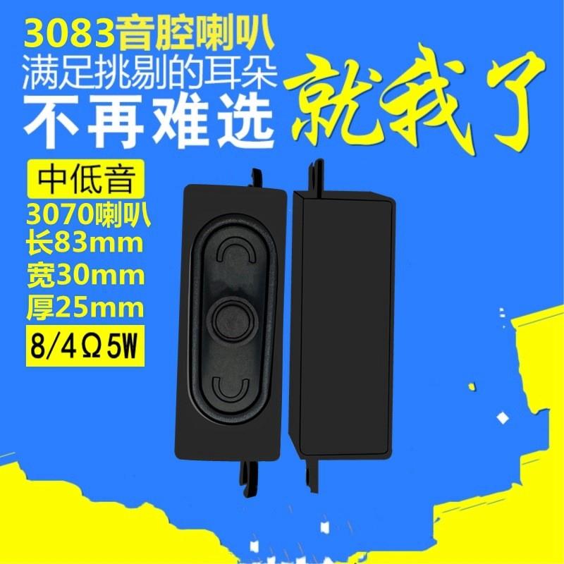 3083音箱腔体4Ω8欧5w3瓦数码电子茶吧机广告机3070小扬声器