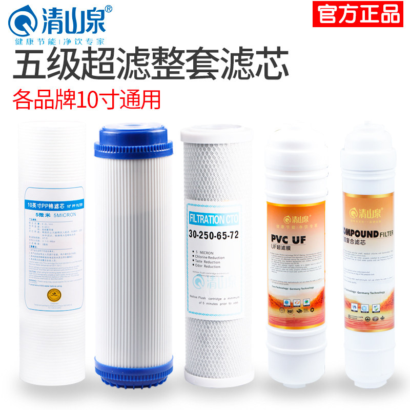 清山泉五级一体式超滤膜净水器滤净水/饮水机配件耗材