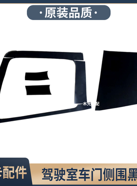 适用于欧曼GTL车门黑贴防水贴EST驾驶室侧围卧铺黑色贴纸货车配件