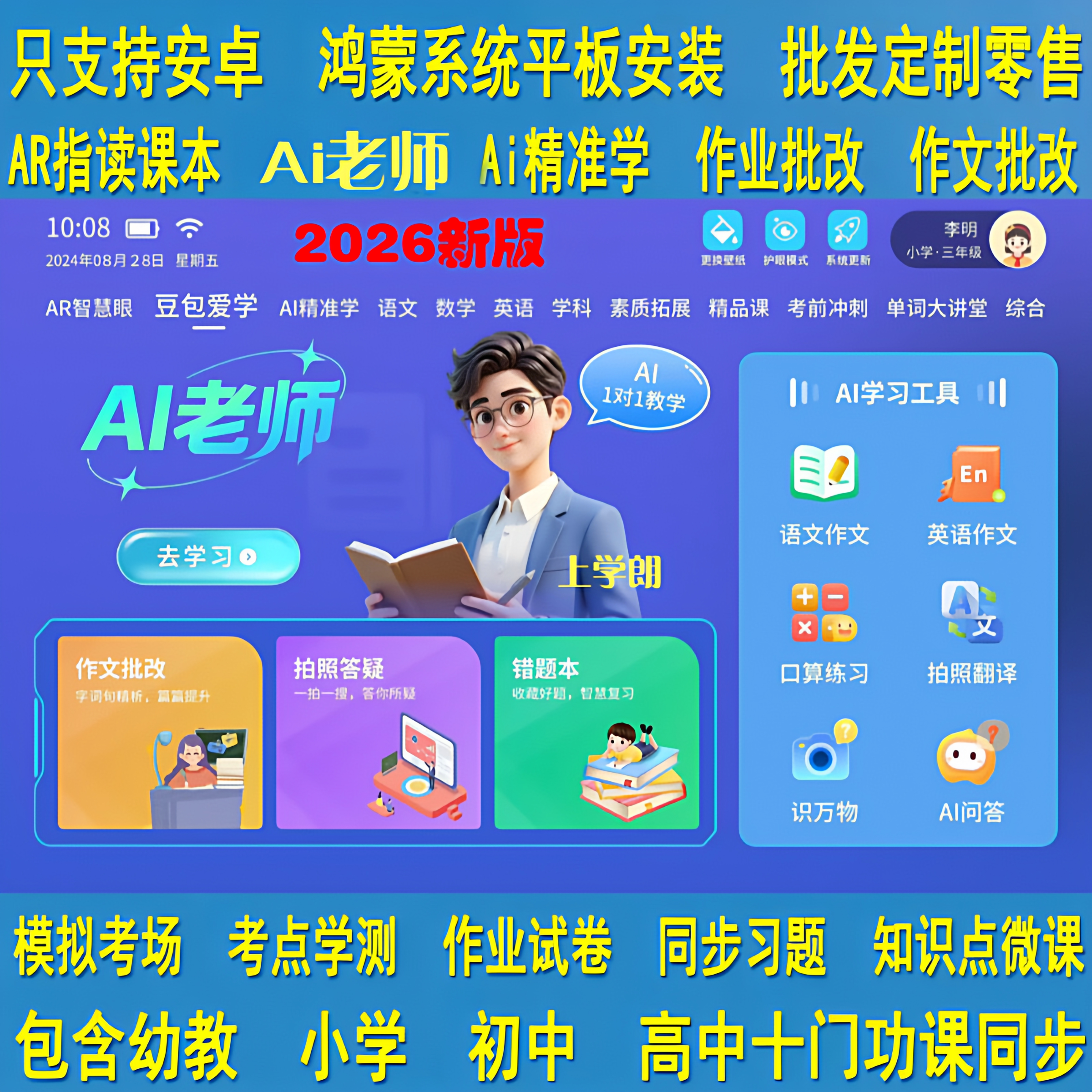 Ai老师一对一学习系统学习软件幼小初高精准学口语评测五维记单词