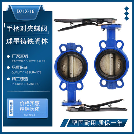 手柄对夹蝶阀D71X-16手动软密封阀门球墨铸铁阀体不锈钢四氟蝶阀