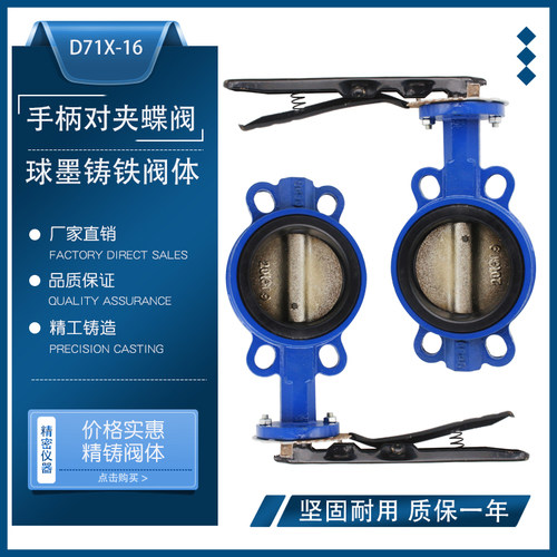 手柄对夹蝶阀D71X-16手动软密封阀门球墨铸铁阀体DN506580100125