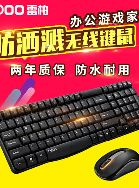 雷柏X1800S无线键鼠套装台式笔记型电脑无限键盘滑鼠防水办公游戏
