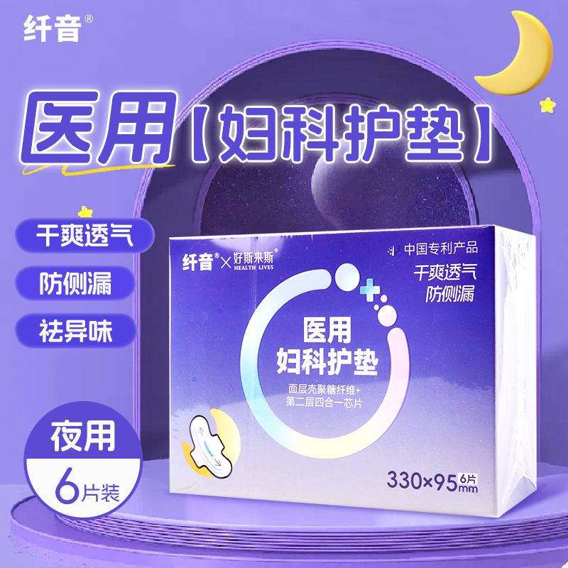 纤音 医用妇科护垫（纤音）330mm*95mm*6片/盒