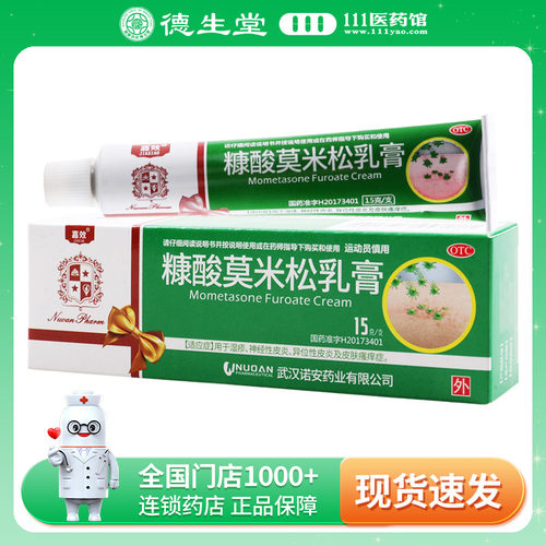 嘉效 诺安糠酸莫米松乳膏15g/盒湿疹神经性皮炎及皮肤瘙痒症