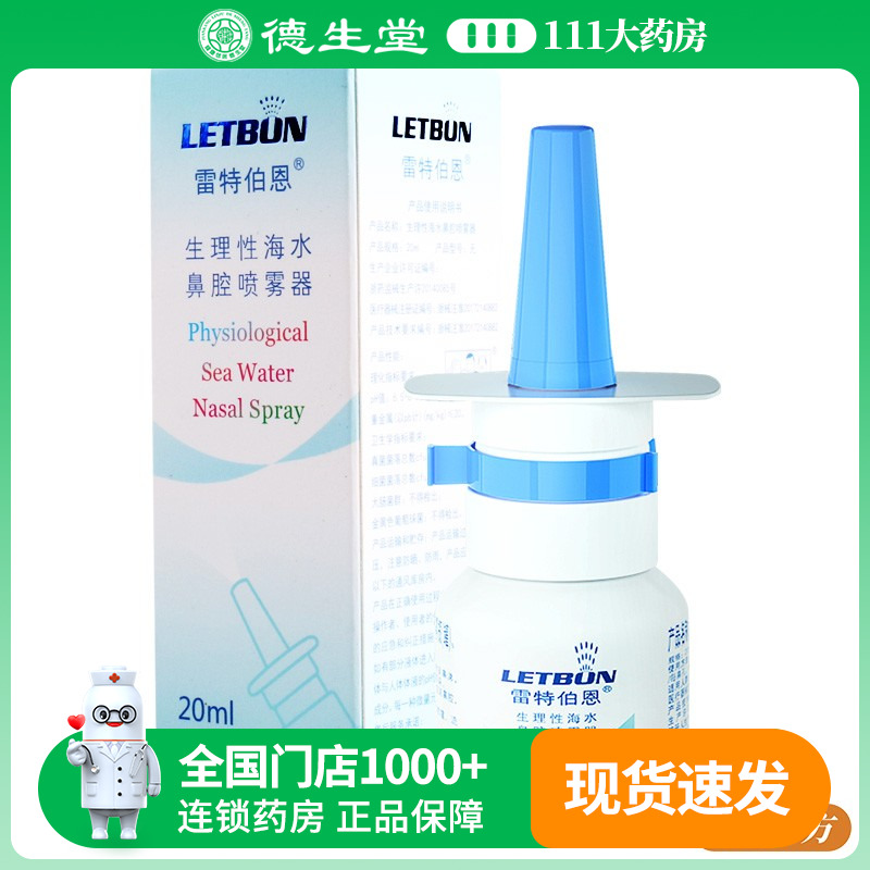 雷特伯恩生理性海水鼻腔喷雾器