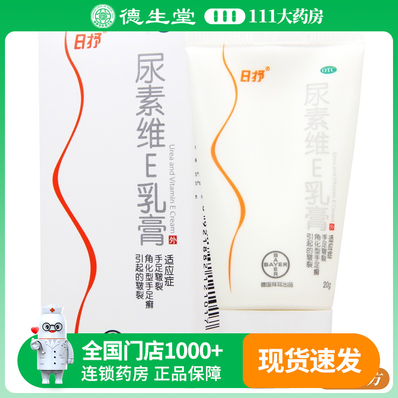 【日抒】尿素维E乳膏150mg10mg*20g*1支/盒手足癣手足皲裂