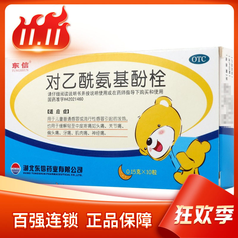 东信 对乙酰氨基酚栓 0.15g*10粒/盒儿童感冒发热缓解疼痛牙痛