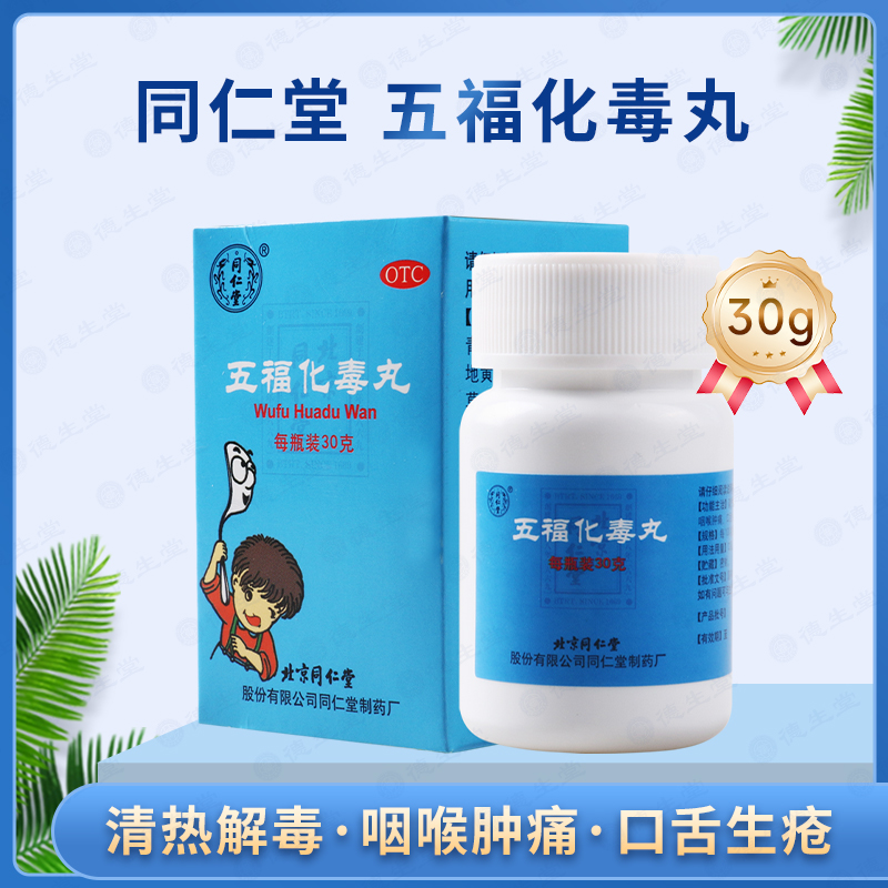 【同仁堂】五福化毒丸100mg*30g/盒咽喉肿痛口舌生疮小儿疮疖