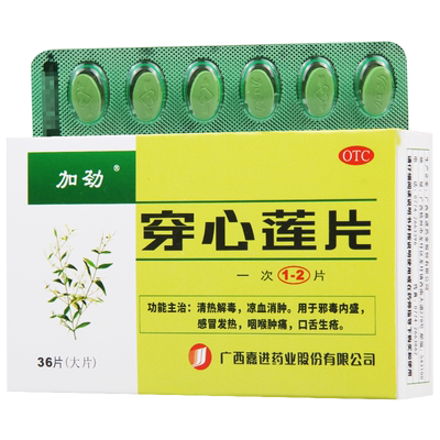 【加劲】穿心莲片36片/盒凉血消肿感冒发热咽喉肿痛口舌生疮