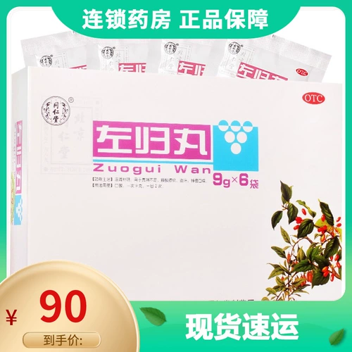Сделайте фотографию и сохраните 】Tongrentang Zuogui Pills 9 г * 6 пакетиков для питания почек и питания инь, боли в талии, мягких коленей, ночной потливости, усталости, сухости во рту
