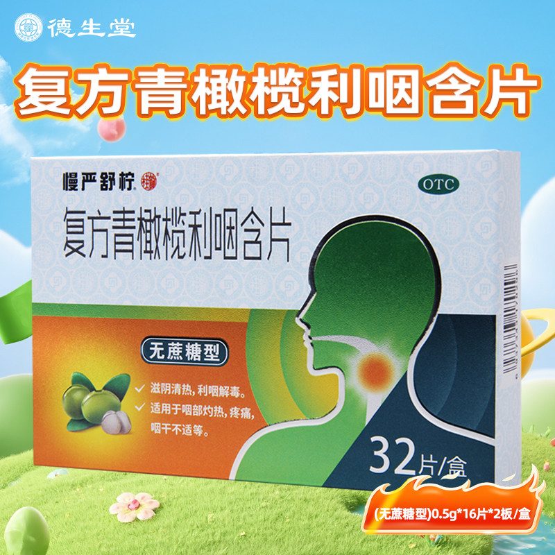 慢严舒柠复方青橄榄利咽含片32片清热利咽解毒疼痛咽干,OTC药品/国际医药,咽喉,淘宝优惠券,粉丝福利购,淘宝优惠卷