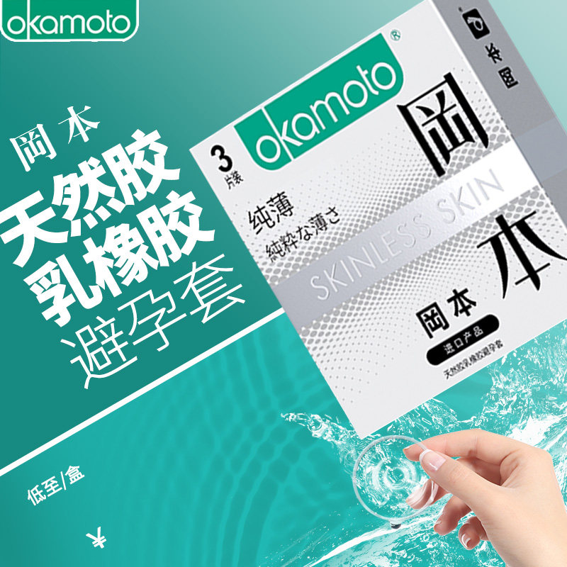 冈本 天然胶乳橡胶避孕套纯薄 3片装