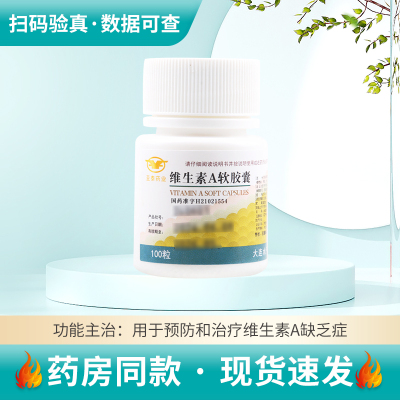 亚泰药业维生素A软胶囊 100粒夜盲症干眼症角膜软化皮肤粗糙角化