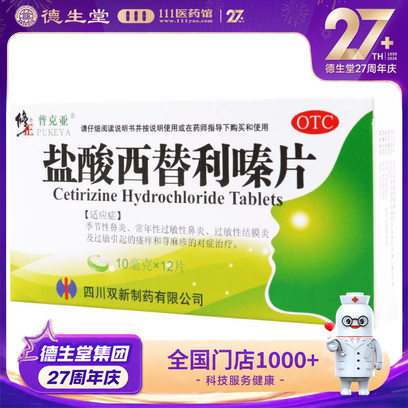 修正 盐酸西替利嗪片10mg*12片/盒常年性过敏性鼻炎 荨麻疹的治疗