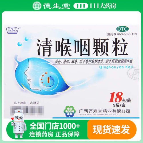 玉屏山 清喉咽颗粒18g*9袋/盒清咽解毒急性扁桃体炎咽炎咽喉疼痛