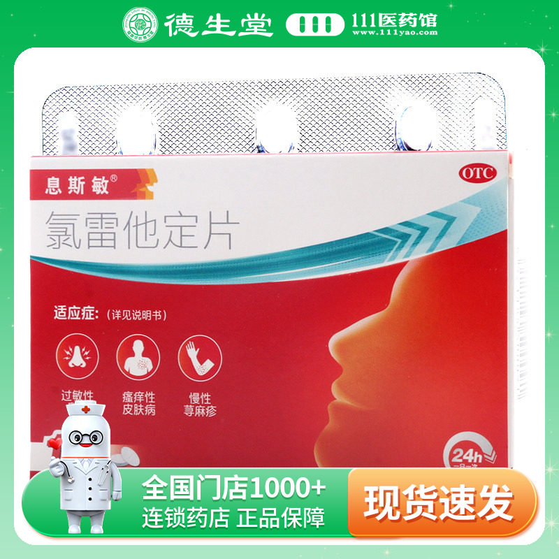 息斯敏 氯雷他定片 10mg*18片图片