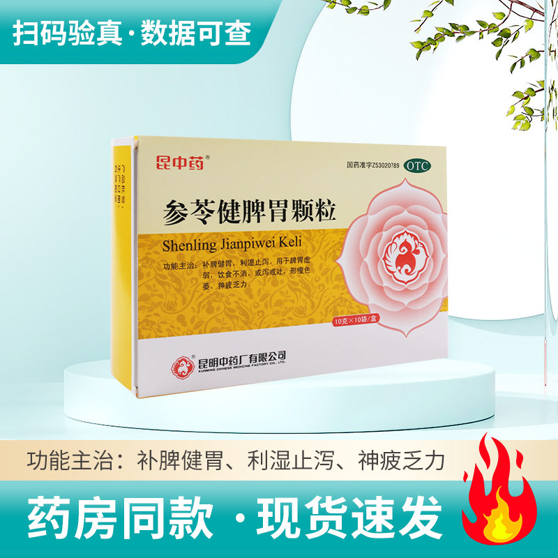 【昆中药】参苓健脾胃颗粒10g*10袋/盒