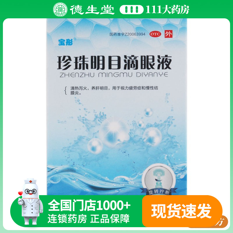 【宝彤】珍珠明目滴眼液8ml*1支/盒