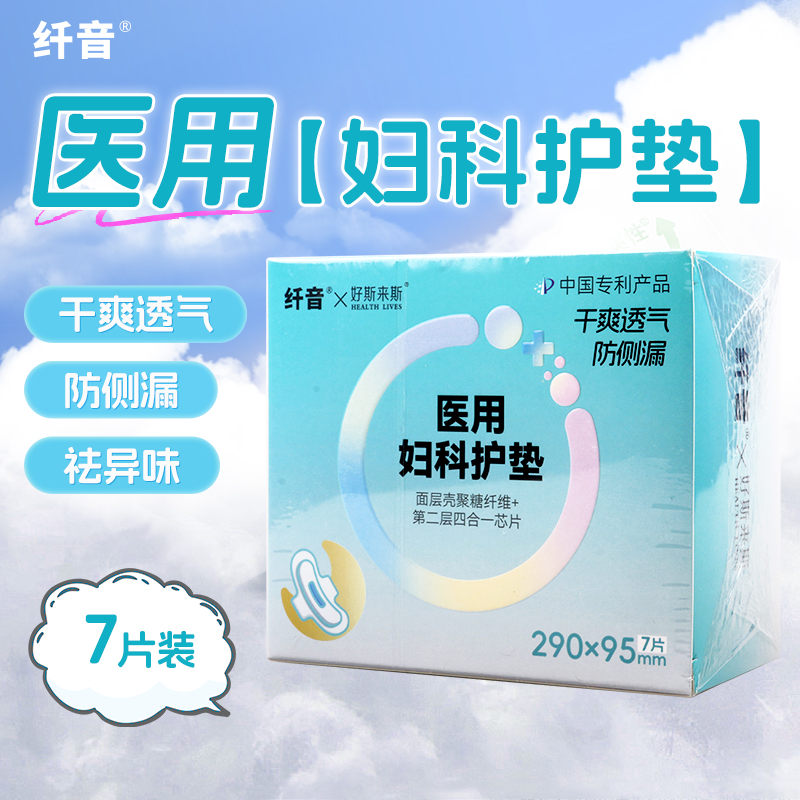 纤音 医用妇科护垫（纤音）290mm*95mm*7片/盒