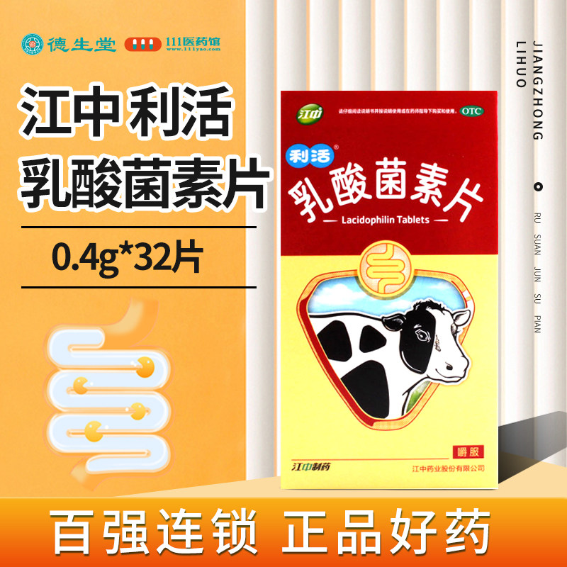 江中利活乳酸菌素片32片养出益生菌大人肠道免疫调理肠胃菌群失调