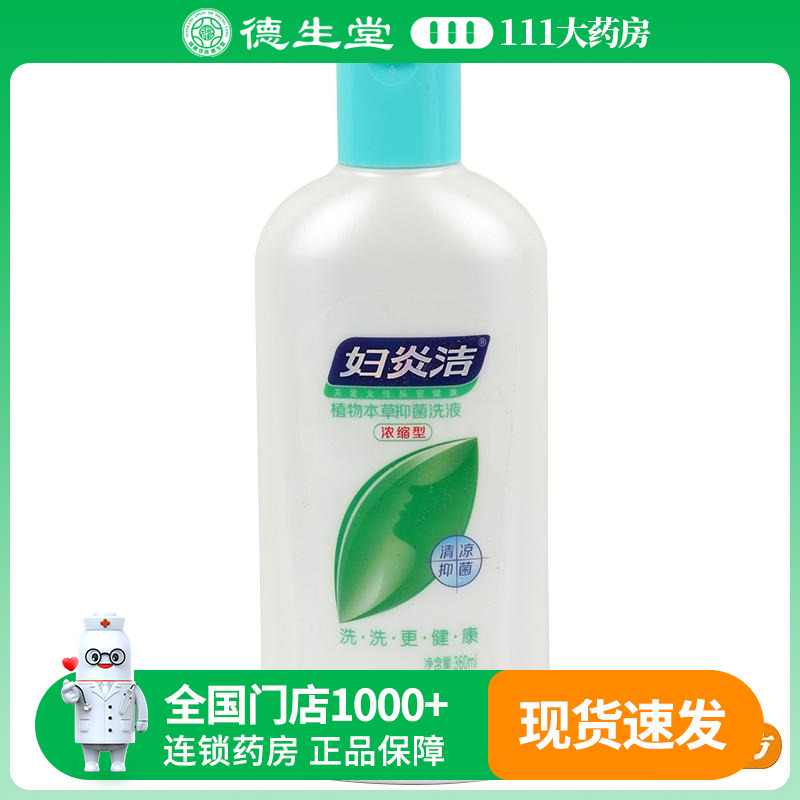 咨询优惠】妇炎洁植物本草抑菌洗液（浓缩型）360ml/瓶