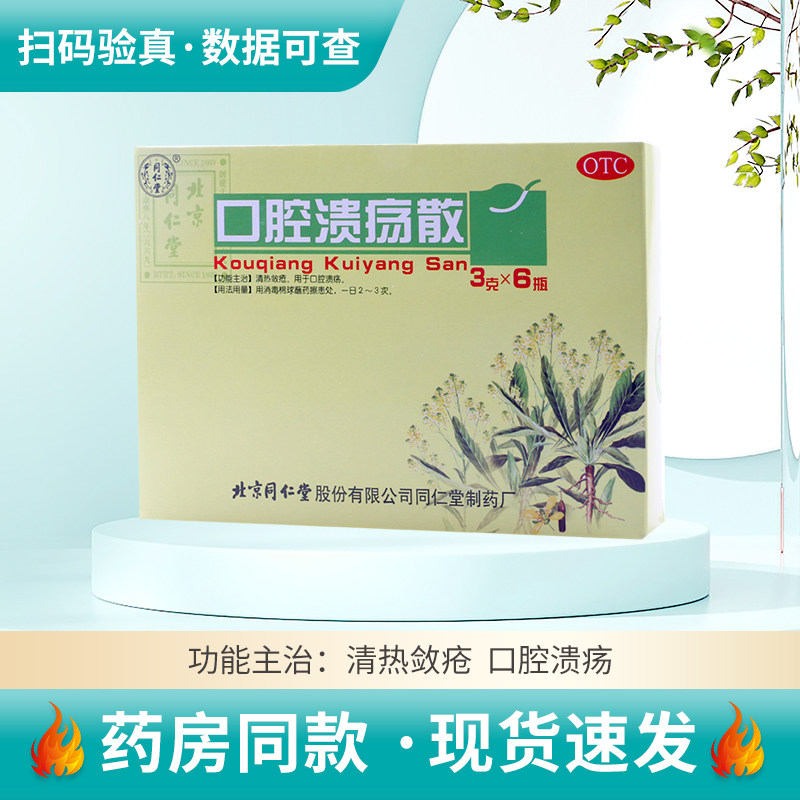 同仁堂口腔溃疡散3g*6瓶清热敛疮口腔溃疡药粉正品保证