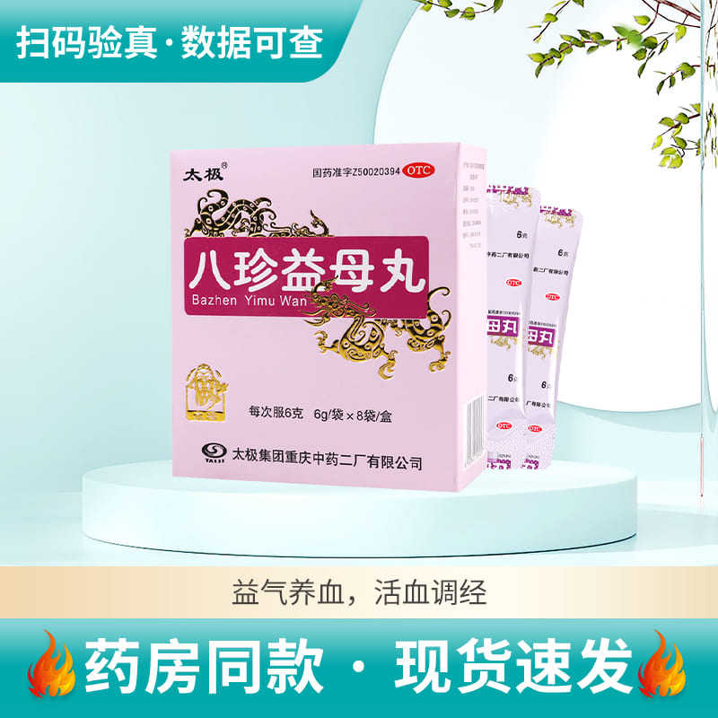 太极八珍益母丸6g*8袋水蜜丸益气养血 月经不调 周期错后行经量少