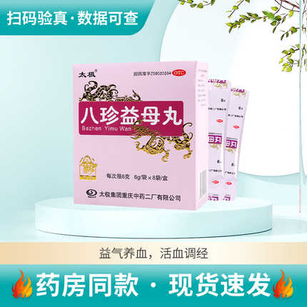 太极八珍益母丸6g*8袋水蜜丸益气养血 月经不调 周期错后行经量少