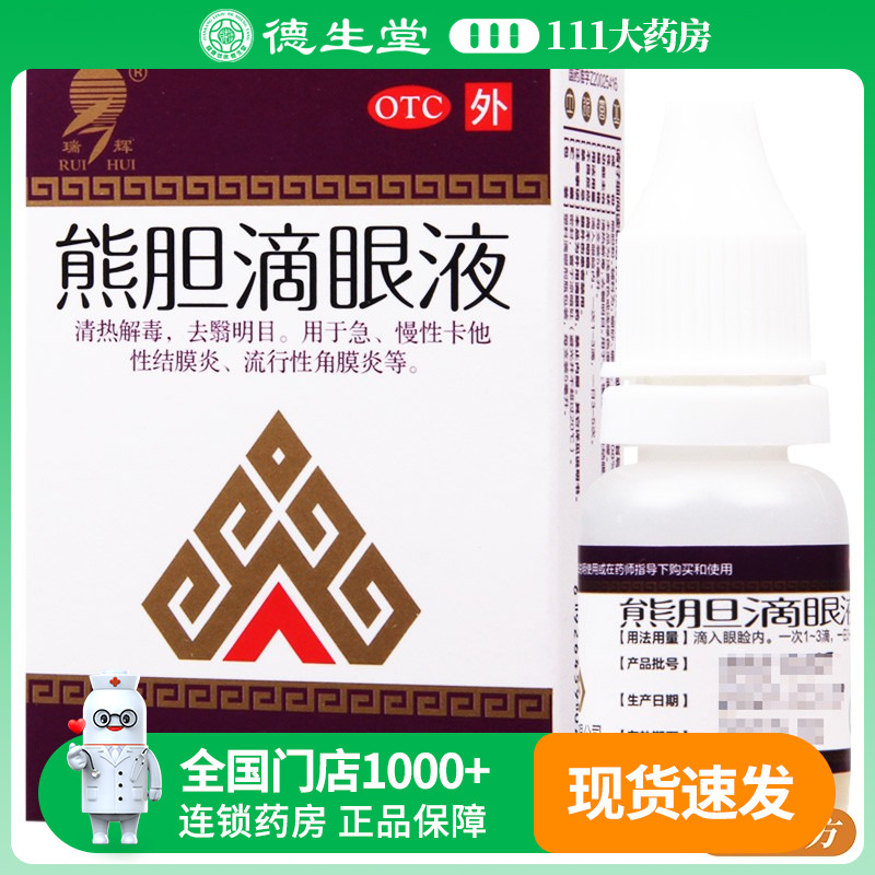 【瑞辉】熊胆滴眼液5ml*1瓶/盒角膜炎