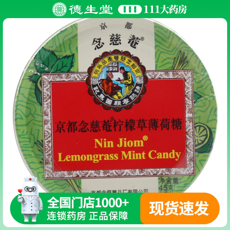 念慈菴京都念慈菴柠檬草薄荷糖45g(2.5g*18粒)/盒