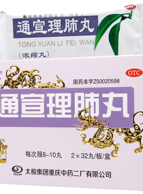 【太极】通宣理肺丸(浓缩丸)375mg*64丸/盒鼻塞咳嗽
