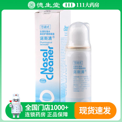 诺斯清生理性海水鼻腔护理喷雾器