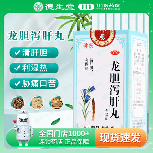 【佛慈】龙胆泻肝丸(浓缩丸)0.375g*200丸/盒头晕目赤耳鸣耳聋耳部疼痛