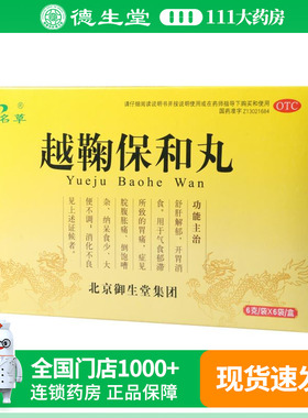 名草越鞠保和丸6g*6袋/盒用于气食郁滞所致的胃痛症见院腹胀痛